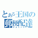 とある王国の郵便配達（テガミバチ）