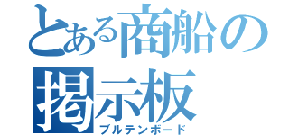 とある商船の掲示板（ブルテンボード）