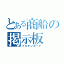 とある商船の掲示板（ブルテンボード）