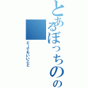 とあるぼっちのの（どーでもいいこと）