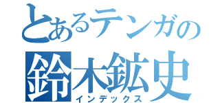 とあるテンガの鈴木鉱史（インデックス）