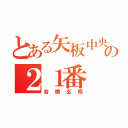 とある矢板中央の２１番（岩橋玄明）