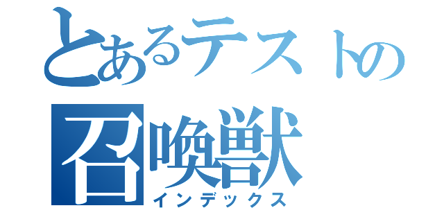 とあるテストの召喚獣（インデックス）