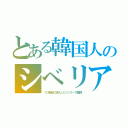 とある韓国人のシベリア（１０世紀に侵入したツングース難民）