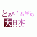 とある狀哉無比の大日本（武運長久）