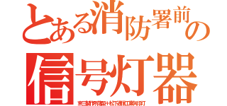 とある消防署前の信号灯器（京三製作所薄型＋松下通信工業矢印灯）