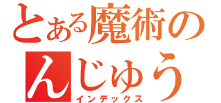 とある魔術のんじゅう（インデックス）