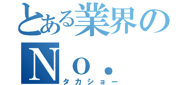 とある業界のＮｏ． １（タカショー）