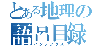 とある地理の語呂目録（インデックス）