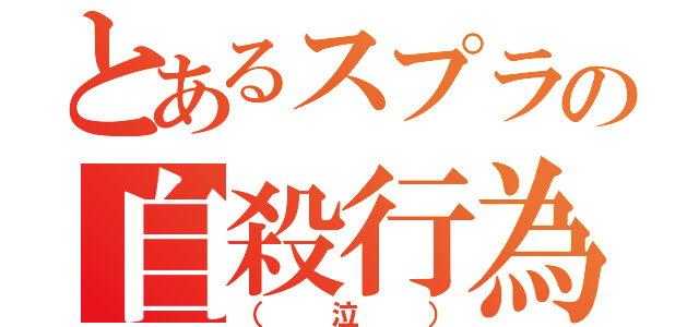 とあるスプラの自殺行為（（泣））