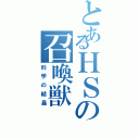 とあるＨＳの召喚獣（科学の結晶）