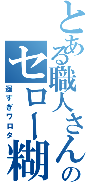 とある職人さんのセロー糊（遅すぎワロタ）