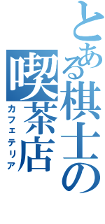 とある棋士の喫茶店（カフェテリア）