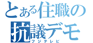 とある住職の抗議デモ（フジテレビ）