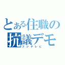 とある住職の抗議デモ（フジテレビ）