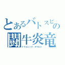 とあるバトスピの闘牛炎竜（ドラゴニック・タウロス）