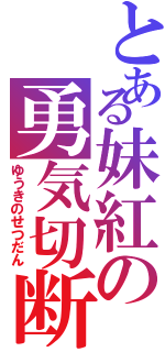 とある妹紅の勇気切断（ゆうきのせつだん）