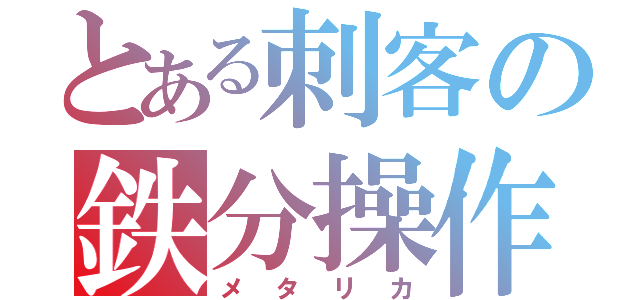 とある刺客の鉄分操作（メタリカ）