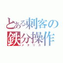 とある刺客の鉄分操作（メタリカ）