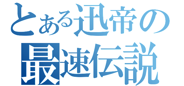 とある迅帝の最速伝説（）