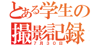 とある学生の撮影記録（７月３０日）