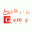 とあるＤｅｖｉＬのＧａｍｅ（紙飛機）