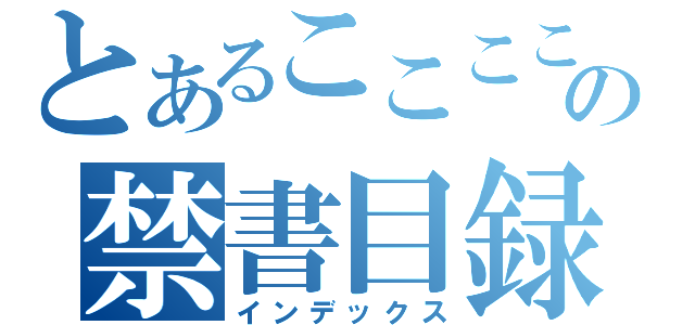 とあるこここここここの禁書目録（インデックス）