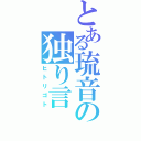 とある琉音の独り言（ヒトリゴト）