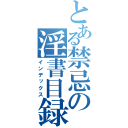 とある禁忌の淫書目録（インデックス）