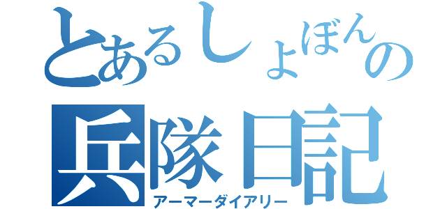 とあるしょぼんの兵隊日記（アーマーダイアリー）