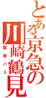 とある京急の川崎鶴見（臨港バス）