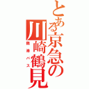 とある京急の川崎鶴見（臨港バス）