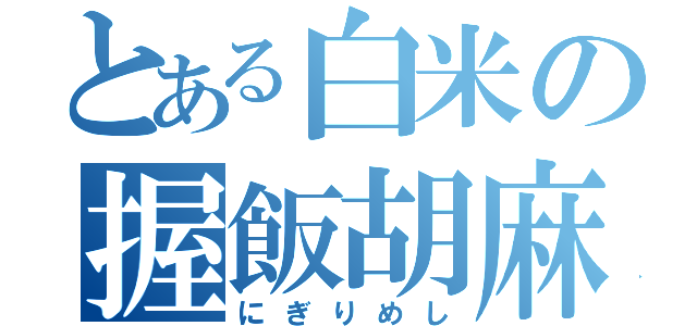 とある白米の握飯胡麻塩（にぎりめし）