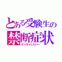 とある受験生の禁断症状（なりちゃしたい←）