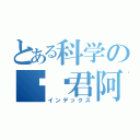 とある科学の毁图君阿姨（インデックス）