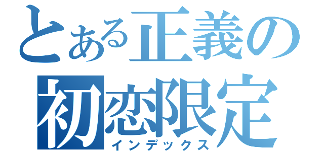 とある正義の初恋限定（インデックス）