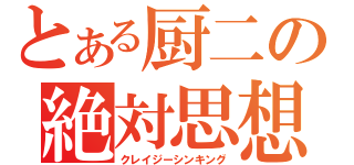 とある厨二の絶対思想（クレイジーシンキング）