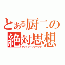 とある厨二の絶対思想（クレイジーシンキング）