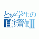 とある学生の自宅警備Ⅱ（ヒキニート）