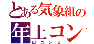 とある気象組の年上コンビ（山コンビ）