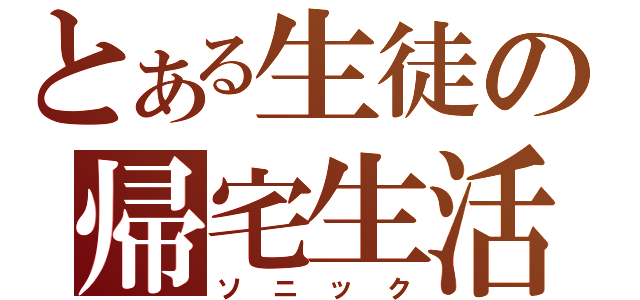 とある生徒の帰宅生活（ソニック）