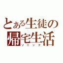 とある生徒の帰宅生活（ソニック）