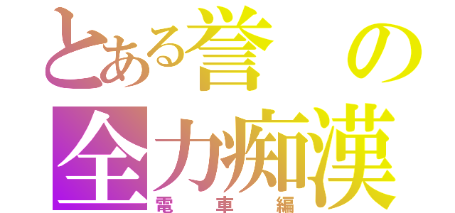 とある誉の全力痴漢（電車編）