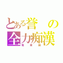 とある誉の全力痴漢（電車編）