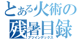 とある火術の残暑目録（アツインデックス）