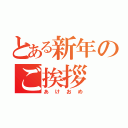 とある新年のご挨拶（あけおめ）