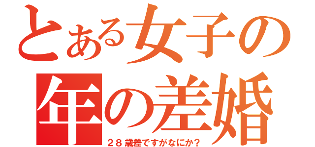 とある女子の年の差婚（２８歳差ですがなにか？）