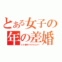 とある女子の年の差婚（２８歳差ですがなにか？）