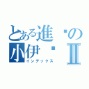 とある進擊の小伊卡Ⅱ（インデックス）