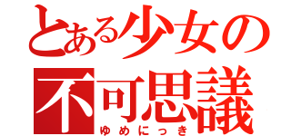 とある少女の不可思議睡眠（ゆめにっき）